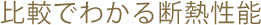 比較でわかる断熱性能