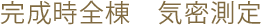 完成時全棟　気密測定