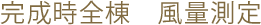 完成時全棟　風量測定