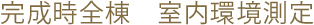 完成時全棟　室内環境測定