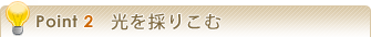 光を採りこむ