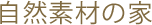 自然素材の家