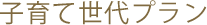 子育て世代プラン