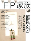 われらFP家族