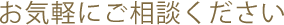 お気軽にご相談ください