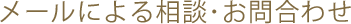 メールによる相談・お問合わせ