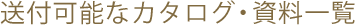 送付可能なカタログ・資料一覧