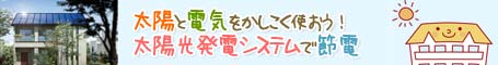 太陽光イベント