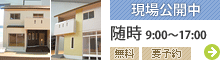 ウチCoCo現場公開中