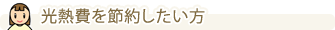 光熱費を節約したい方