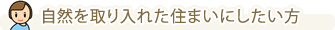 自然を取り入れた住まいにしたい方