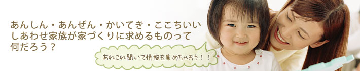 夢のマイホーム かしこく、お家計画