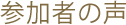 参加者の声