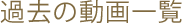 過去の動画一覧