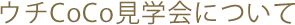 ウチCoCo見学会について