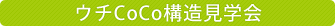 ウチCoCo構造見学会