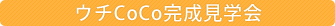 ウチCoCo完成見学会