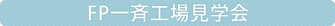 FP一斉工場見学会