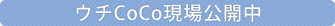 ウチCoCo現場公開中