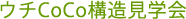 ウチCoCo構造見学会