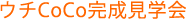 ウチCoCo完成見学会