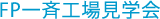 FP一斉工場見学会
