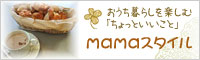 mamaスタイル