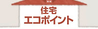 住宅エコポイント