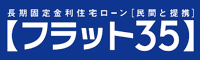 長期固定金利住宅ローン フラット35