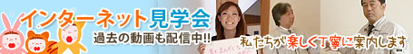 インターネット見学会