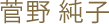 菅野 純子
