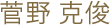 菅野 克俊