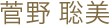 菅野 聡美