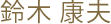 鈴木 康夫