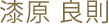 漆原 良則