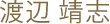 渡辺 靖志