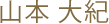 山本 大紀