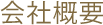 会社概要