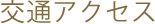 交通アクセス