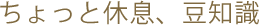 ちょっと休息、豆知識
