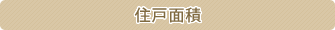 住戸面積