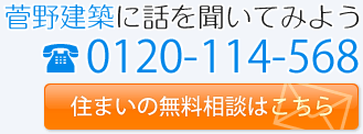 住まいの無料相談はこちら