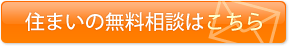 住まいの無料相談はこちら