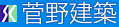 菅野建築
