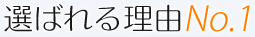 選ばれる理由No.1