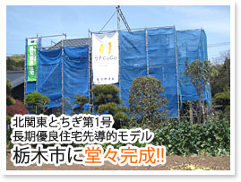 長期優良住宅先導的モデル 栃木市に堂々完成!!
