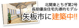 矢板市に建築中!!