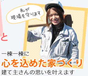 心を込めた家づくり