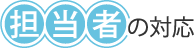 担当者の対応