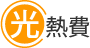 光熱費